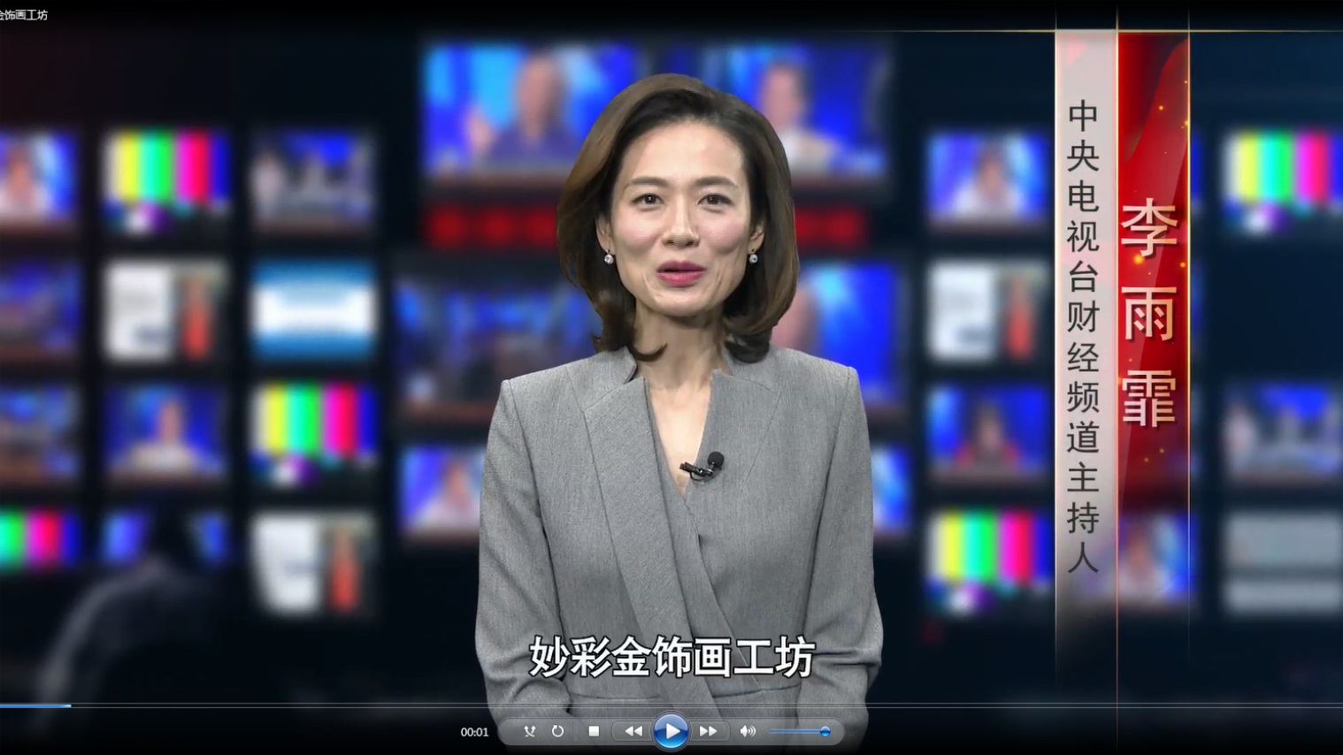 重磅消息！看著名财经主持人对妙彩金饰画视频报道与赞许