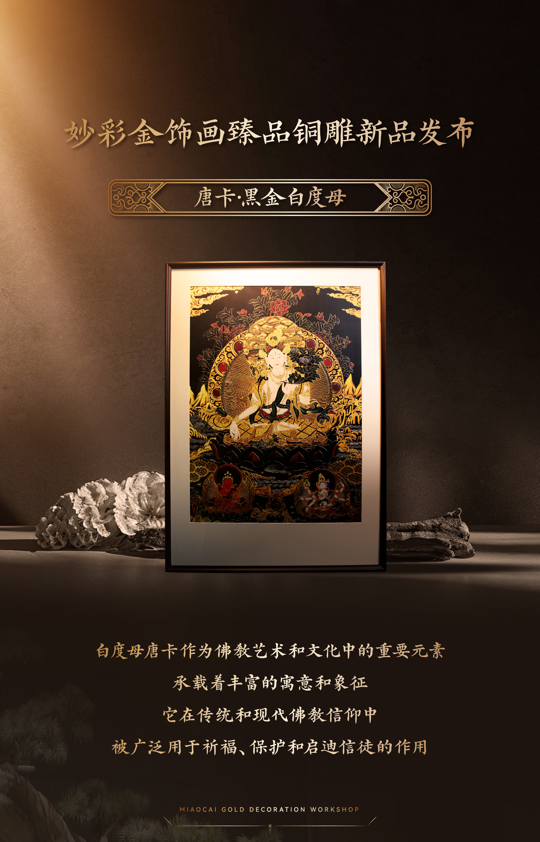 【唐卡·黑金白度母 】 致敬至尊，臻品铜雕新品全国上线
