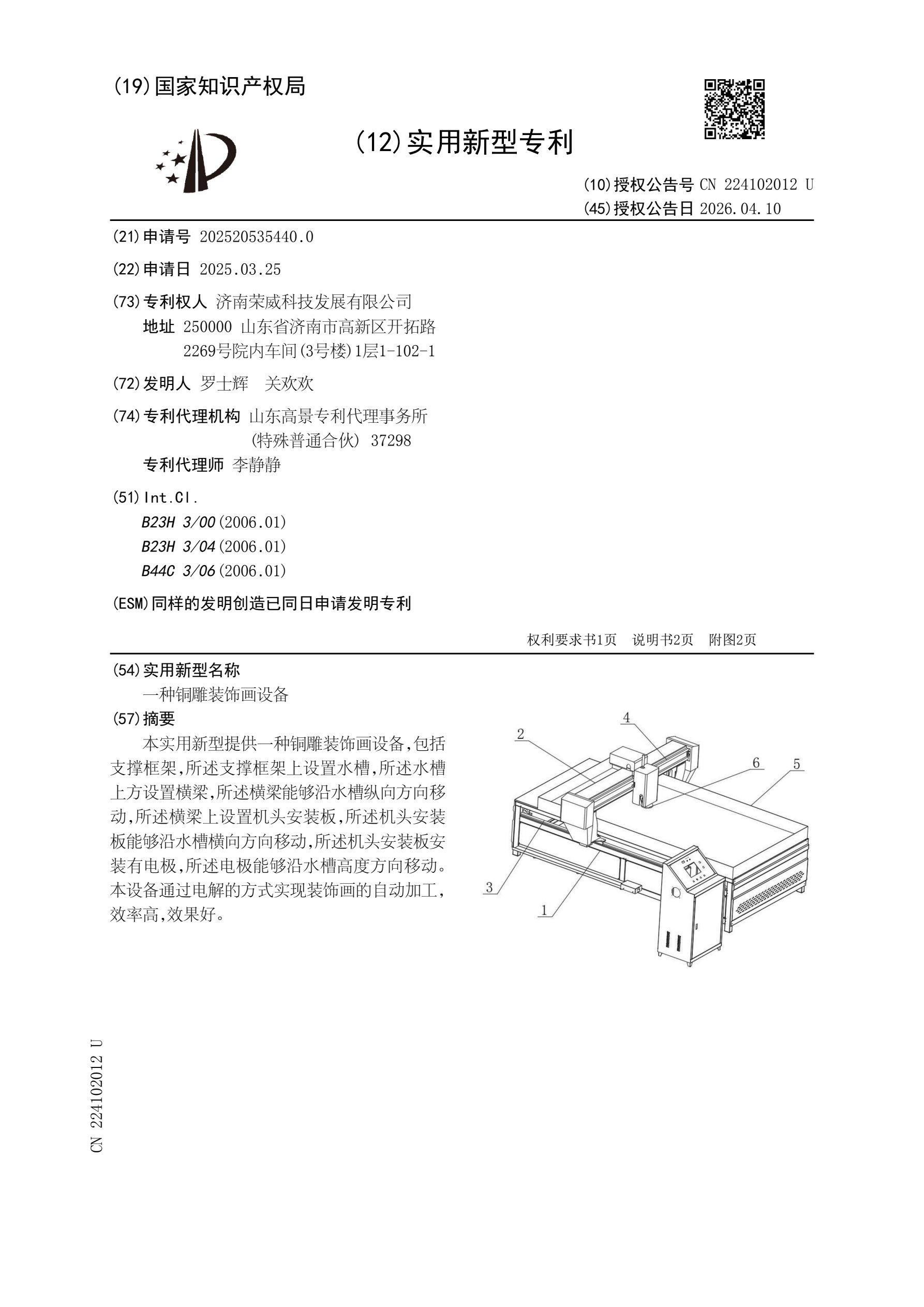 实用新型：一种铜雕装饰画设备